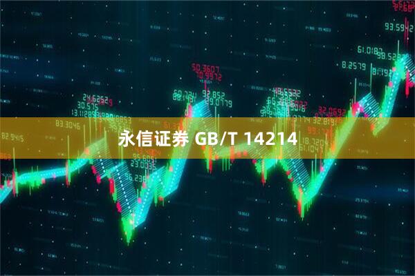 永信证券 GB/T 14214